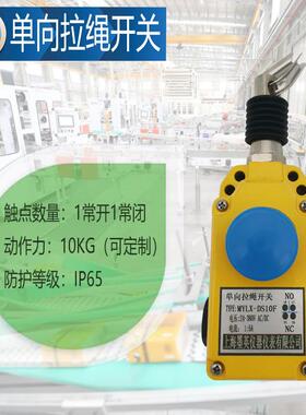 单向拉绳安全拉线开关手动复位MYLX-DS10F设备紧急停机开关