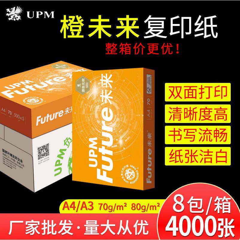 UPM橙未来70g打印纸复印纸80g草稿办公学生A4A3办公用纸
