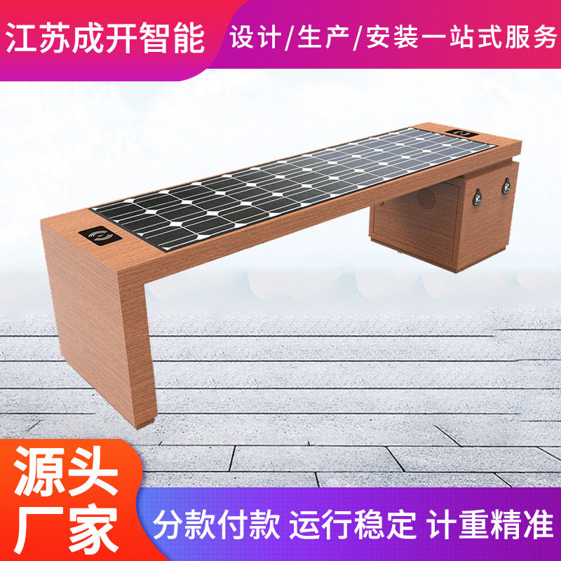 太阳能光伏座椅公园智能座椅无线充电景区户外智慧座椅工厂生产