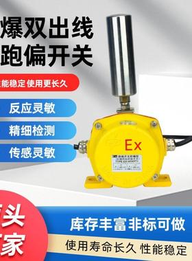 EXHFKPT1防爆跑偏开关JSB-KPP-12-30两级防偏保护装置KBW-220TYPP