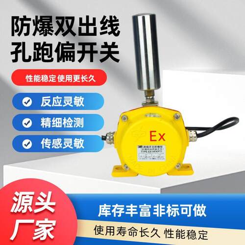 EXHFKPT1防爆跑偏开关JSB-KPP-12-30两级防偏保护装置KBW-220TYPP