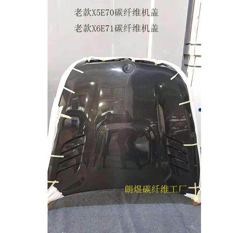 x5x6机盖E70碳纤维机盖x5E70引擎盖x6碳纤维机盖E71碳纤维机盖