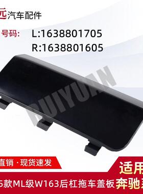 适用于98-05款ML级W163后杠拖车盖板L:1638801705R:1638801605