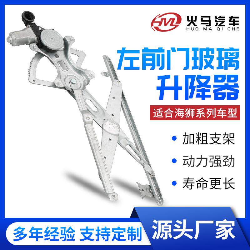 左前门玻璃升降器适用海狮系列关窗器摇窗器升降架