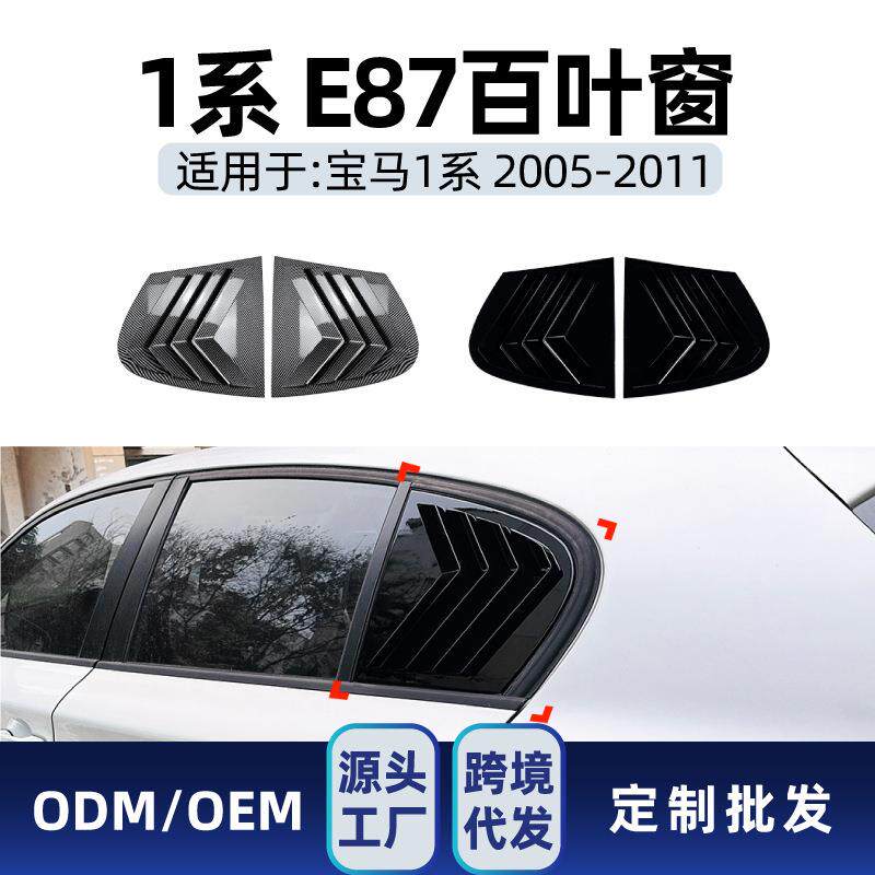适用bmw宝马1系e872005-2011三角窗贴膜仿百叶窗车贴改装件