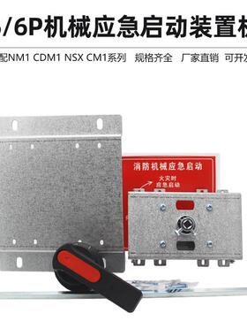 3126机械应急启动装置操作机构125/6P双控机构可配NM1CDM1NSX塑壳