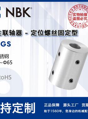 NBK MRGS全不锈钢定位螺丝型刚性联轴器 机械配件零件 厂家直供