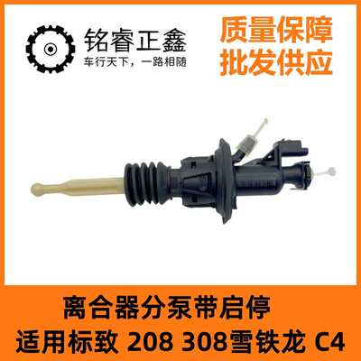 9674259580离合器总泵带启停 9809425480适用标致208308雪铁龙C4