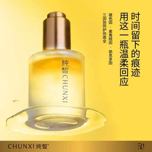 CHUNXI纯皙三因精萃抗皱双层精华油
