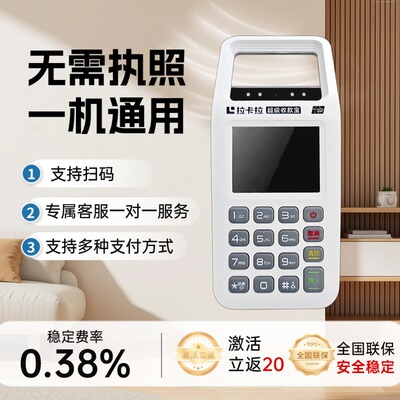 激活立返20！个人收款机到账秒速