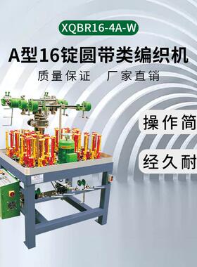 厂家直销量大从优90型16锭圆带类高速编织机XQBR16-4A-W