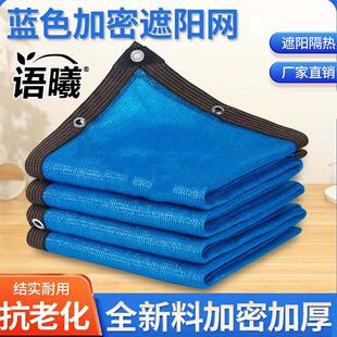 蓝色遮阳网加厚加密双层防晒网三层特厚太阳隔热庭院户外遮阳遮光