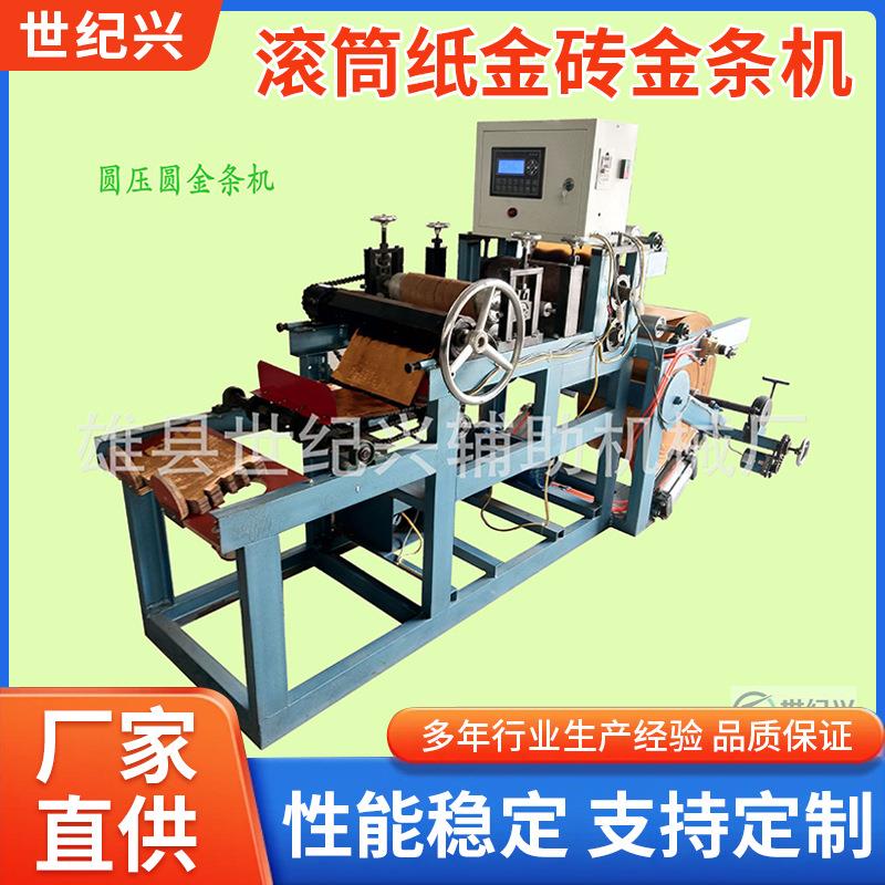 滚筒纸金砖金条机源头厂家供应滚筒金纸生产加工设备机械
