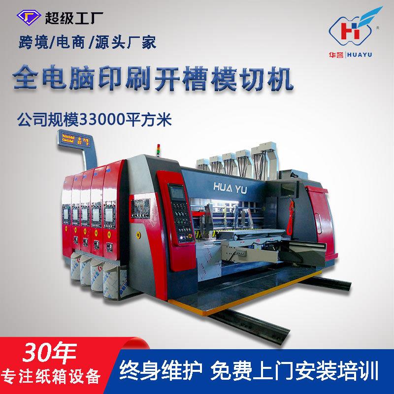 全自动纸箱印刷机高速开槽模切机一键换单纸箱机械设备生产厂家