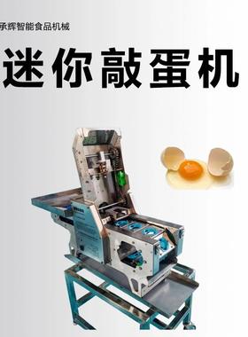 厂家直销高效节能Mini敲蛋机一键操作商用蛋液蛋液分离电加热烘培