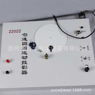 22022匀速圆周运动投影器物理实验器材教学仪器教具