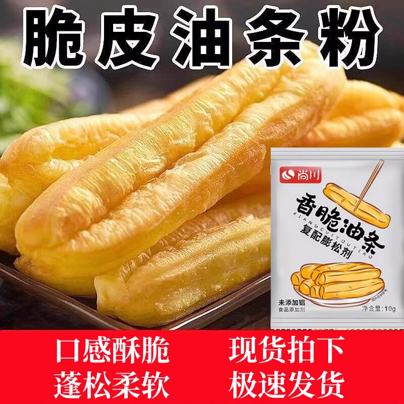 脆皮油条膨松剂无铝蓬松泡打粉家用小包炸油条精专用复配原料尚川