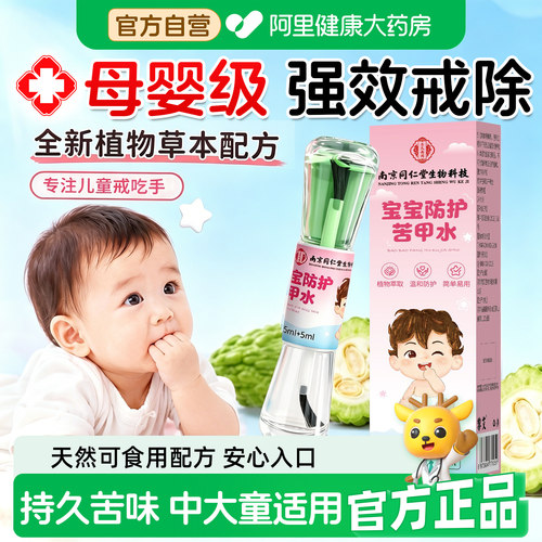 同仁堂苦甲水婴儿童可食用防啃手咬指甲嘴宝宝中大童戒吃手神器ZW