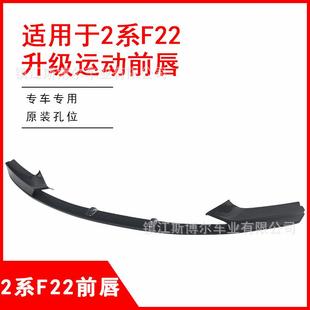 M版 F23改装 碳纤纹前铲包围 升级MP亮黑前唇F22 适用于2系轿跑改装