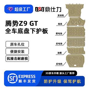 适用2024年腾势Z9GT高续航全车底盘护板装 便捷 甲原车孔位安装