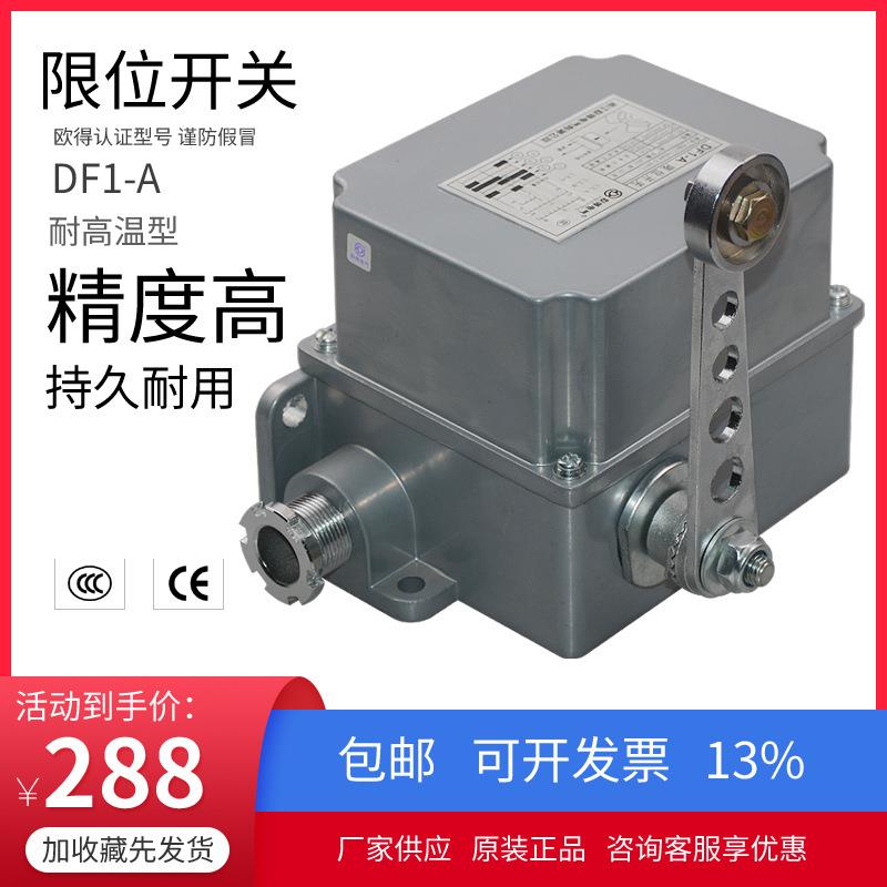 DF1-A限位开关滚轮摆杆式LF-AR-2H焦化厂推焦车耐高温行程开关
