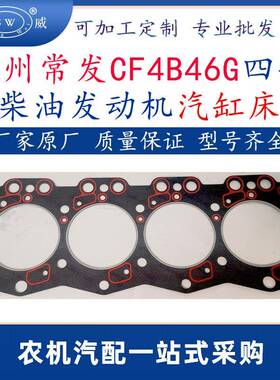 常州常发柴油发动机气缸垫cf4b46g常发四缸柴油机配件气缸床