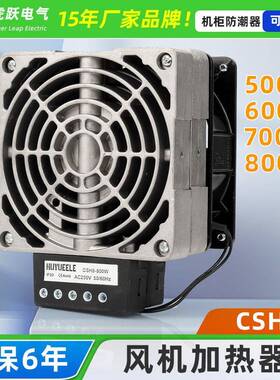 虎跃电气CSH8-500W600W700W800W工业柜内除湿加热器/变桨风扇