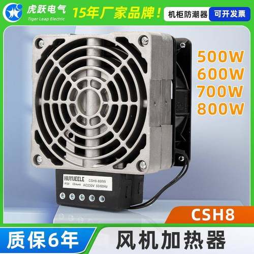虎跃电气CSH8-500W600W700W800W工业柜内除湿加热器/变桨风扇