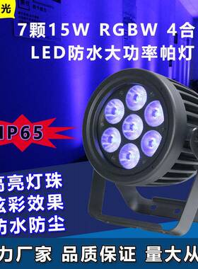 正洋7颗15W全彩帕灯舞台灯led染色灯DMX舞蹈室婚礼宴会厅舞台灯