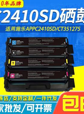C2410SD硒鼓适用施乐XeroxC2410SD打印CT351275墨粉盒2410硒鼓