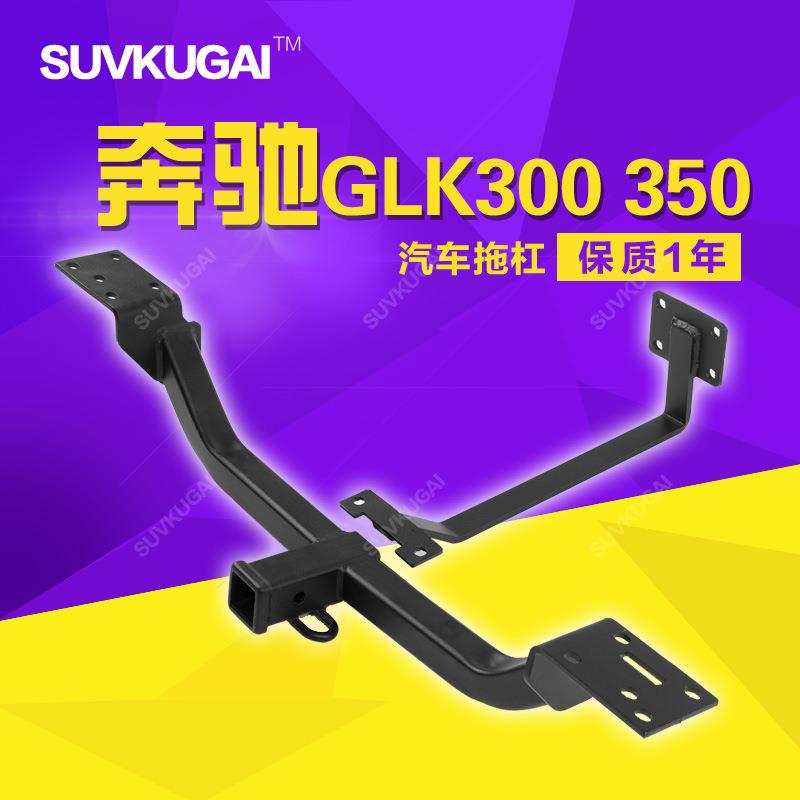 奔驰GLK300350拖钩拖车杠防撞杠奔驰GLK改装游艇房车自行车拖挂