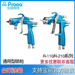 110P 210S 110G 210P 210G 110S涂料喷枪R Prona宝丽手动喷枪R