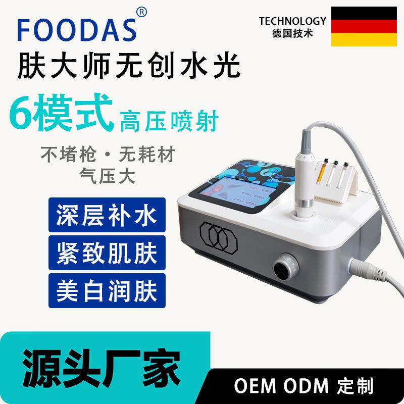 肤大师无创水光仪高压喷射无创水光机无针水光补水嫩肤美容院仪器