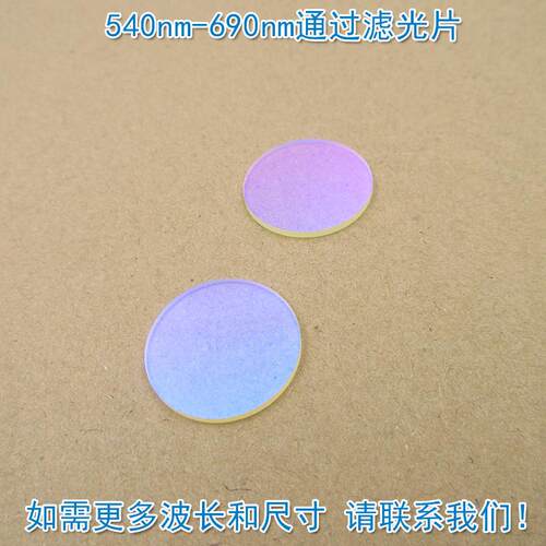 540nm-690nm通过滤光片蓝紫光蓝光红外光截止绿光红光高透滤波片