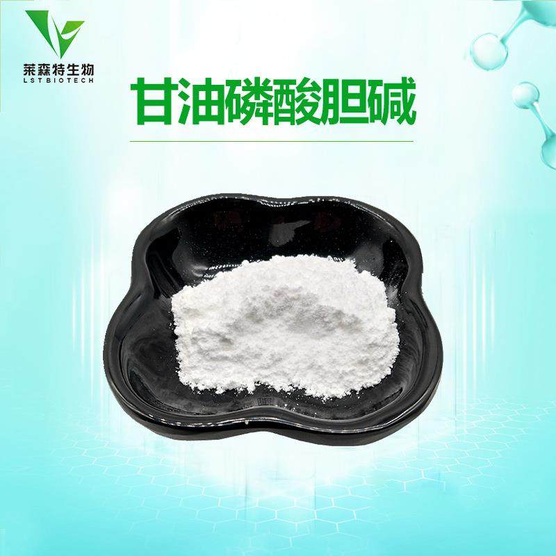 甘油磷酸胆碱99%100克/袋GPC28319-77-9alph