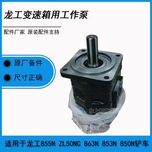 原厂龙工装 载机工作泵855N液压齿轮泵总成50NC2100双泵配件