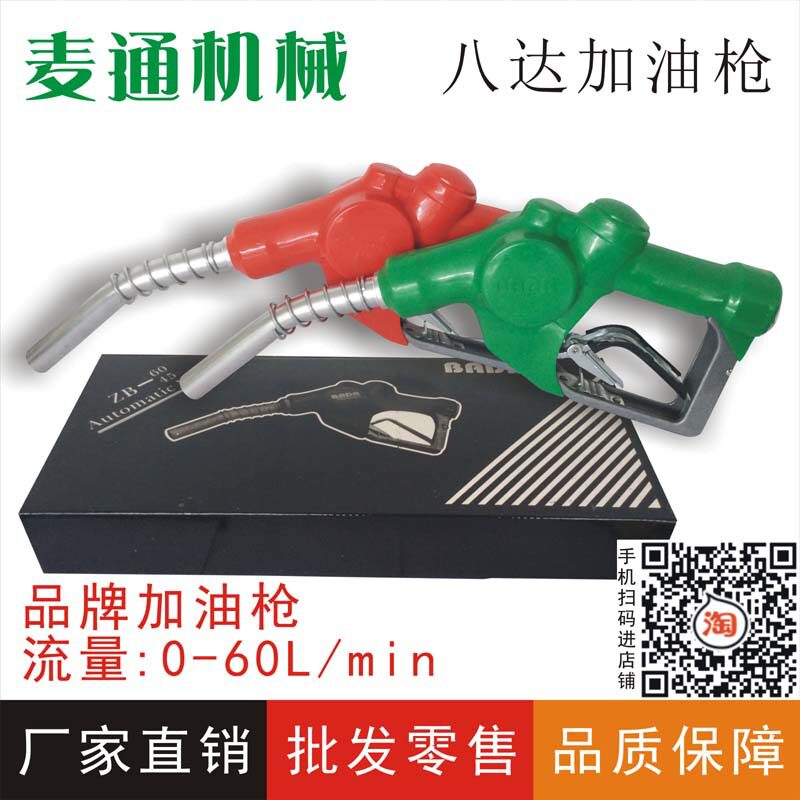 麦通机械厂家直销加油站配件八达合金加油枪三档自封柴油汽油油泵