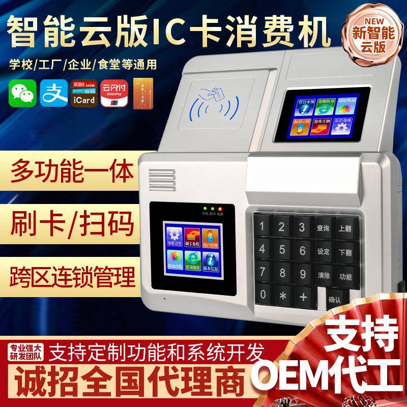 宇扬学校食堂消费机扫码刷卡饭堂餐厅饭卡指纹收银系统管理一体