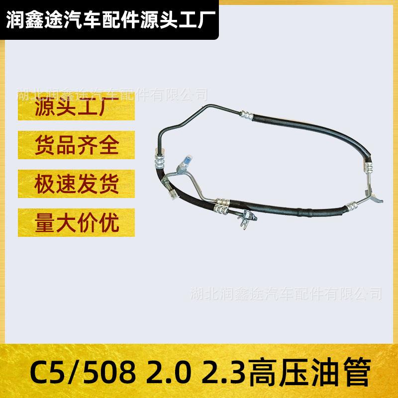 适用东风标致508雪铁龙C5标志508方向机油管方向机高压油管供油管