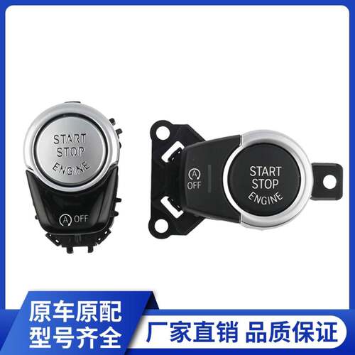 适用宝马一键启动开关按键按钮点火控制装置按钮控制电源