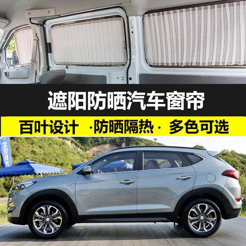 现代老款途胜专车专用汽车窗帘防晒遮阳帘车载双轨车用私密遮光帘