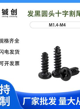 M2-M4PT黑色圆头十字黑色割尾自攻开槽B型割尾自攻螺丝钉