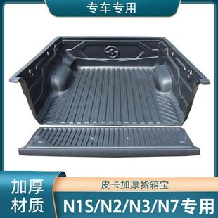 N7货箱宝尾箱垫车后斗壳后箱垫配件皮卡车改装 适用黄海N1S