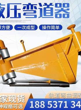 厂销铁路双钩液压弯道器KWPY系列轨道弯轨器钢轨垂直液压弯道器