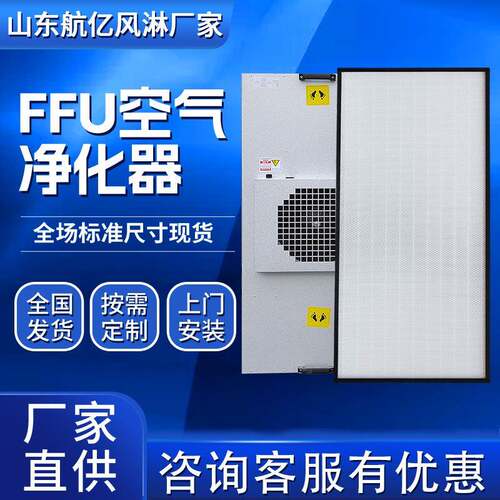工业FFU净化单元现货FFU层流罩洁净车间龙骨吊顶FFU风机过滤机组
