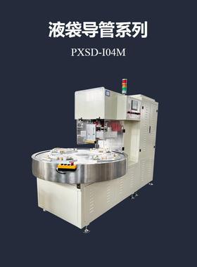 浦雄PXSD-I04M四工位多模式转盘高周波熔切机