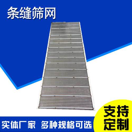 条缝筛网304梯形丝矿不锈钢楔形筛固液分离机滤板洗煤用弧形筛网