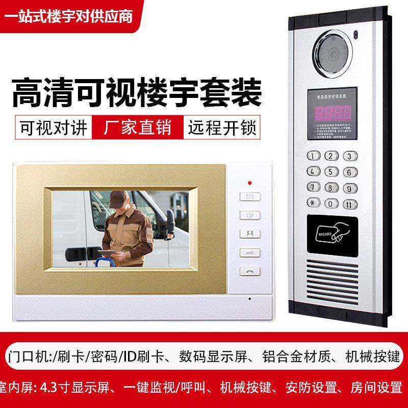 工程款楼宇可视对讲智能门禁设备4.3寸高清室内对讲单元门禁系统