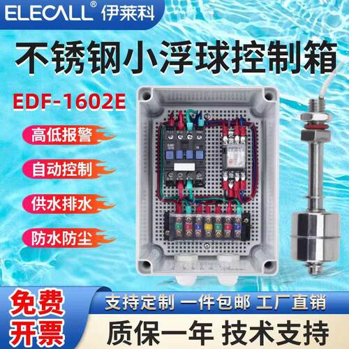 不锈钢小浮球水泵控制箱水位控制器水塔供水排水EDF-1602E