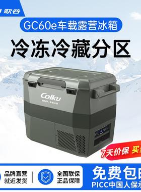 歌谷GC60e车载系列便携冰箱压缩机制冷冷冻冷藏车家两用双箱冰箱